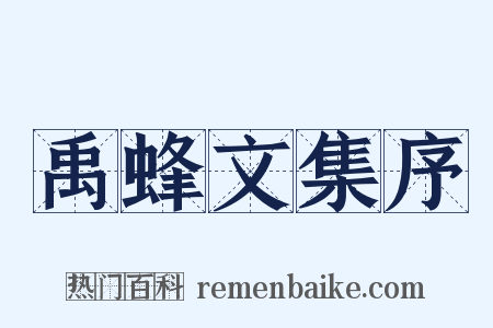 禹蜂文集序是什么意思的图片